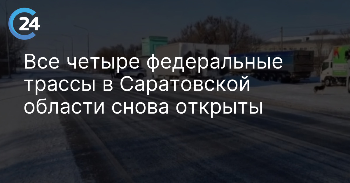 Все четыре федеральные трассы в Саратовской области снова открыты
