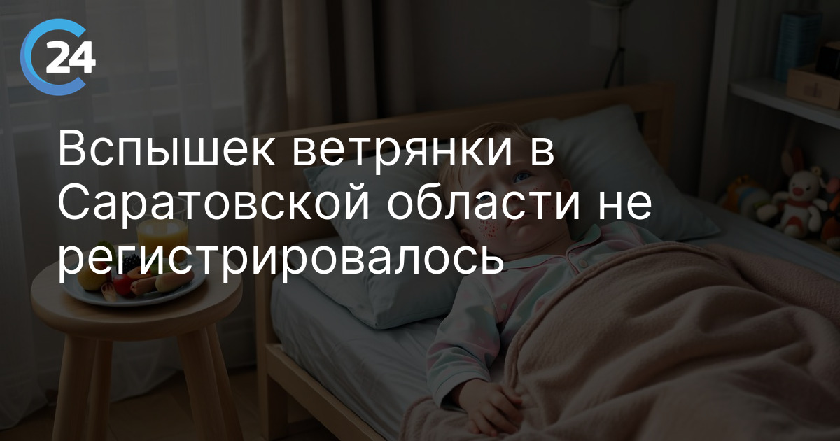 Вспышек ветрянки в Саратовской области не регистрировалось