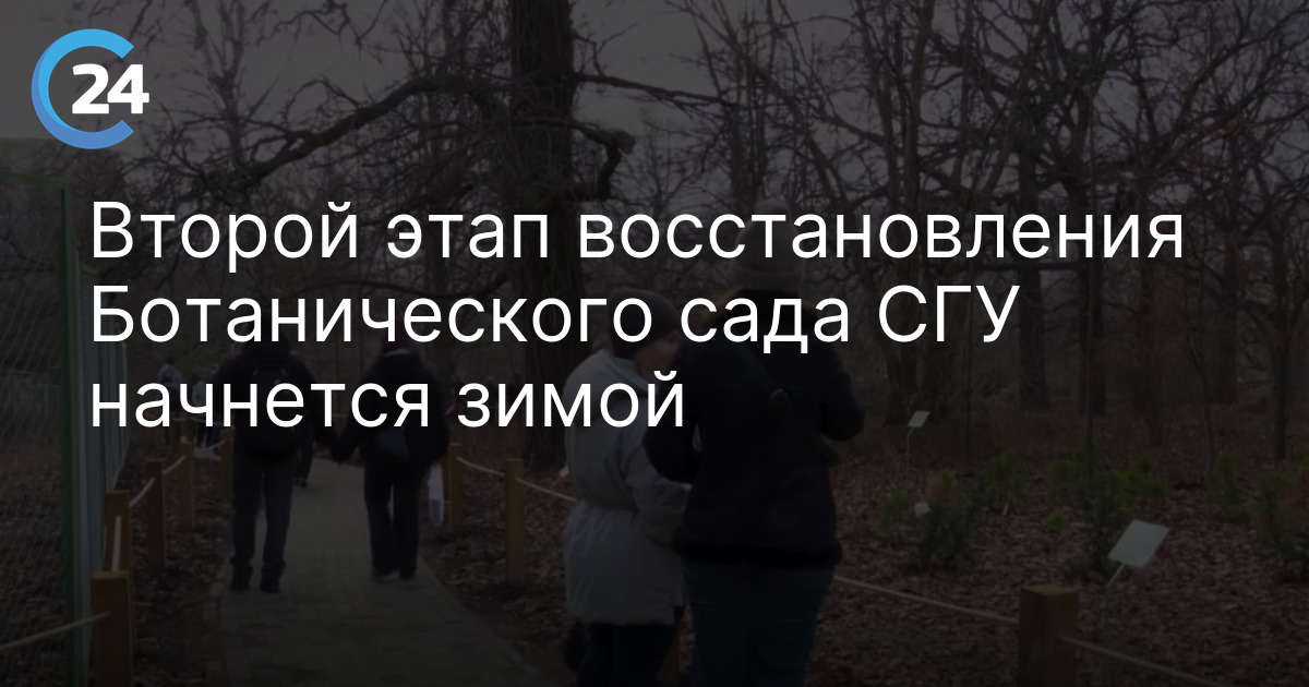 Второй этап восстановления Ботанического сада СГУ начнется зимой