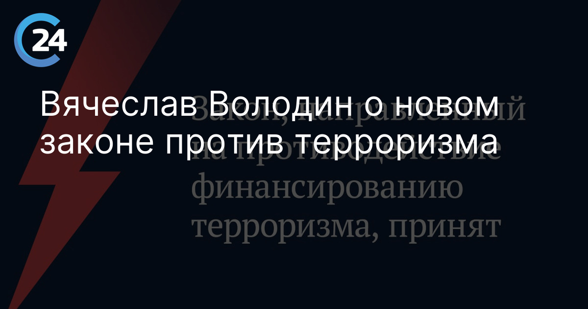 Вячеслав Володин о новом законе против терроризма