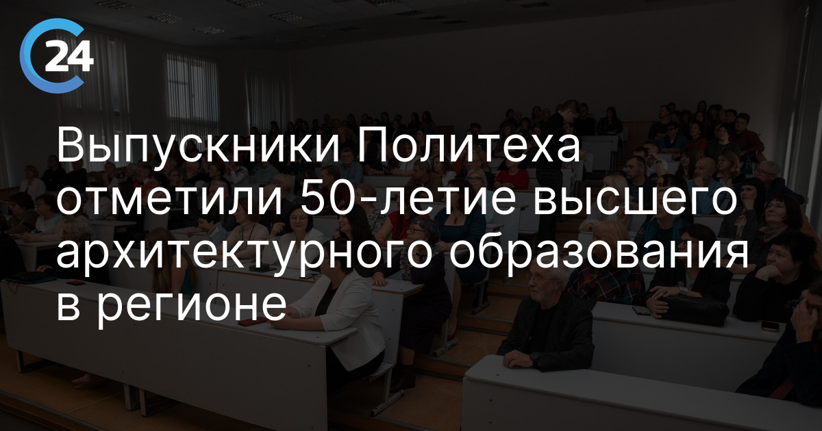 Выпускники Политеха отметили 50-летие высшего архитектурного образования в регионе