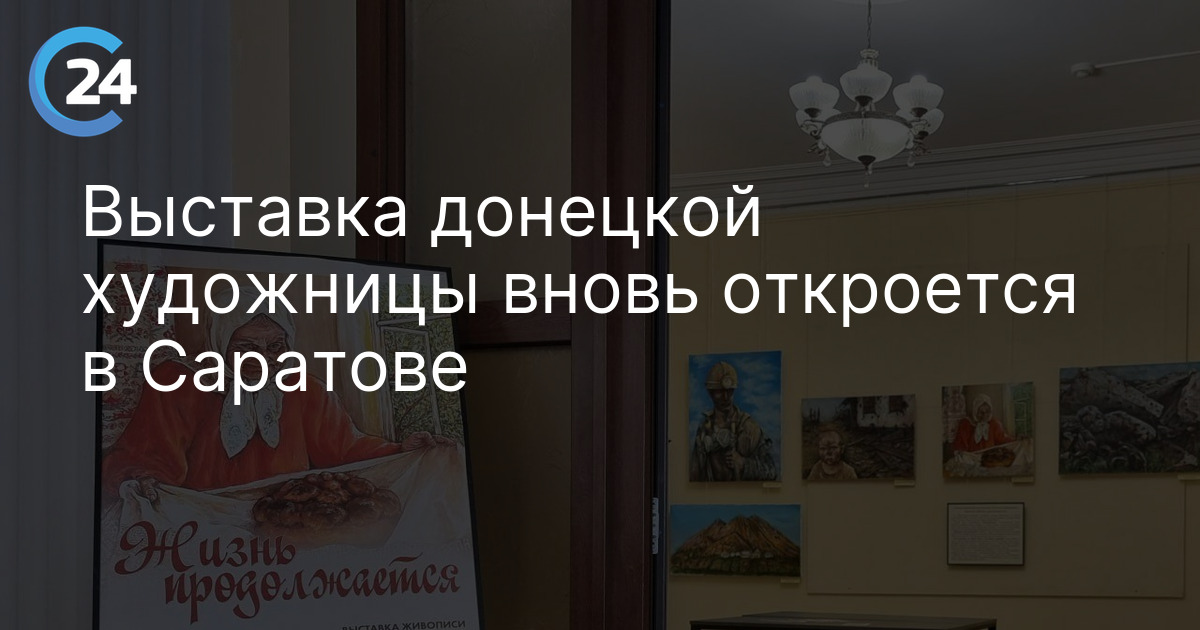 Выставка донецкой художницы вновь откроется в Саратове