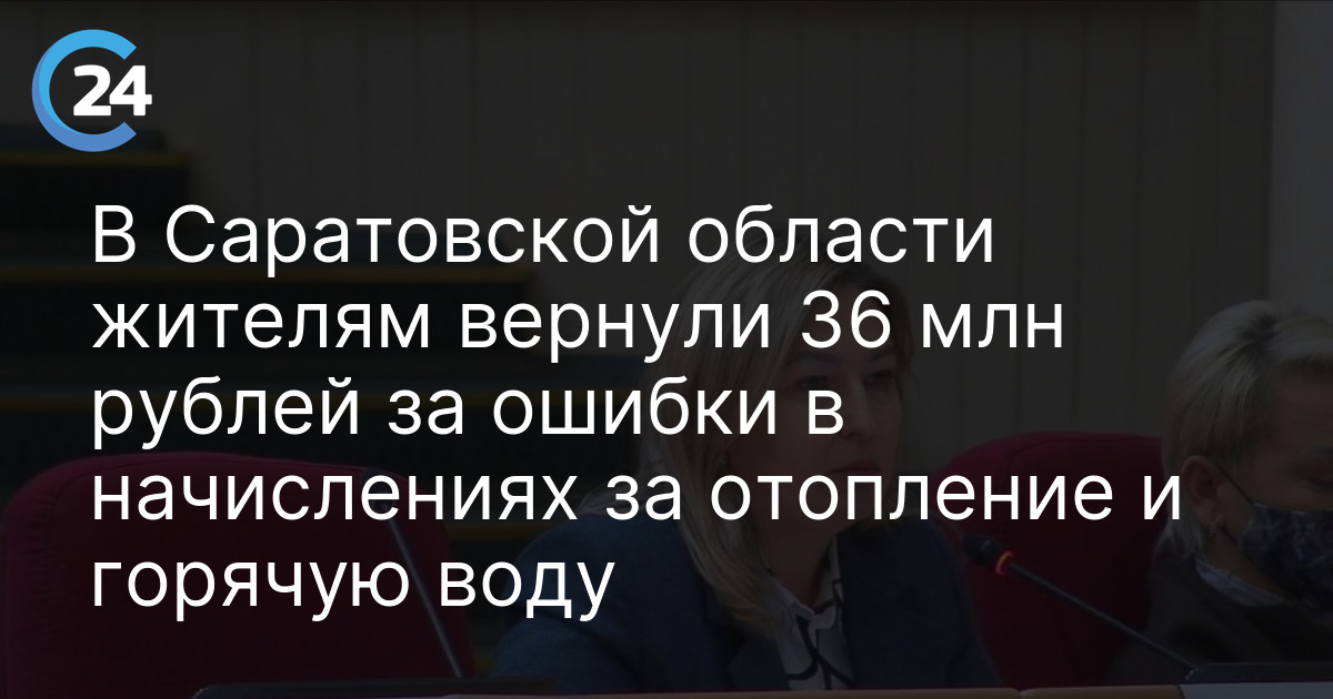 В Саратовской области жителям вернули 36 млн рублей за ошибки в начислениях за отопление и горячую воду