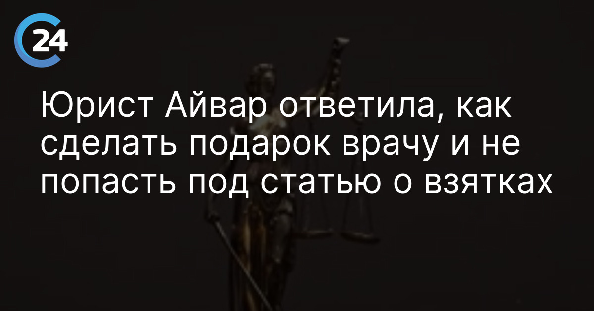 Юрист Айвар ответила, как сделать подарок врачу и не попасть под статью о взятках