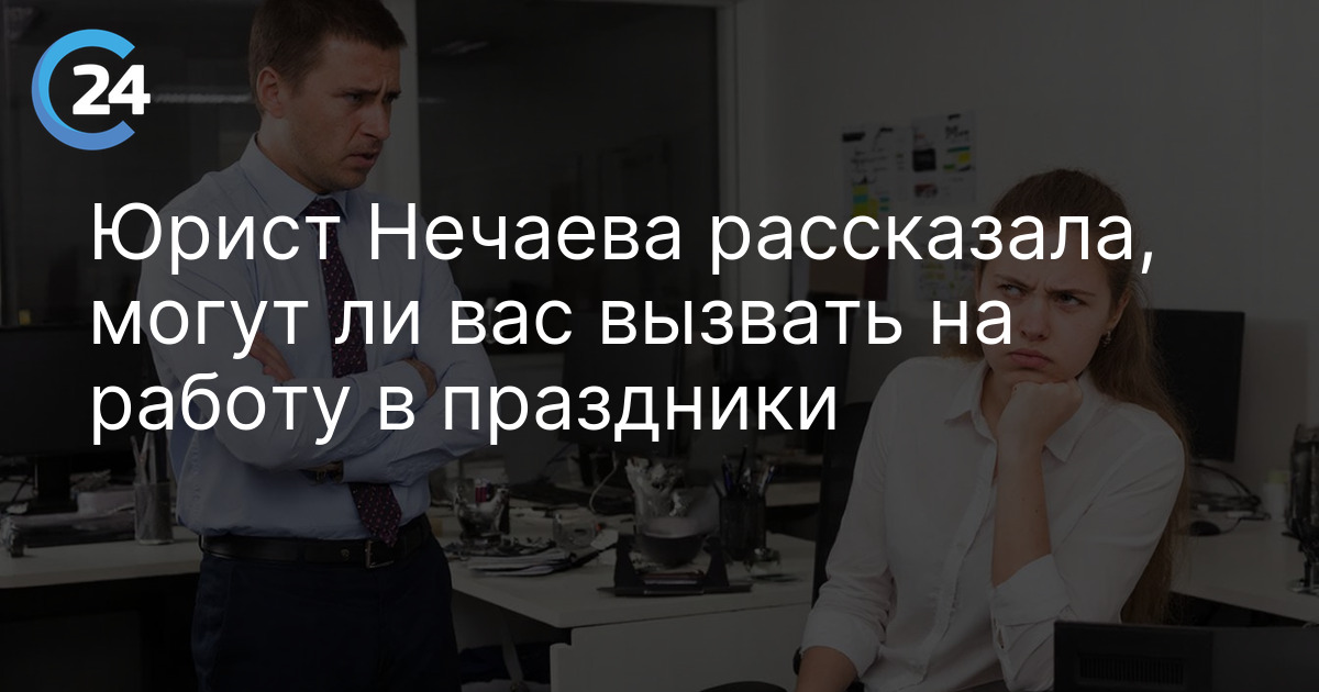 Юрист Нечаева рассказала, могут ли вас вызвать на работу в праздники