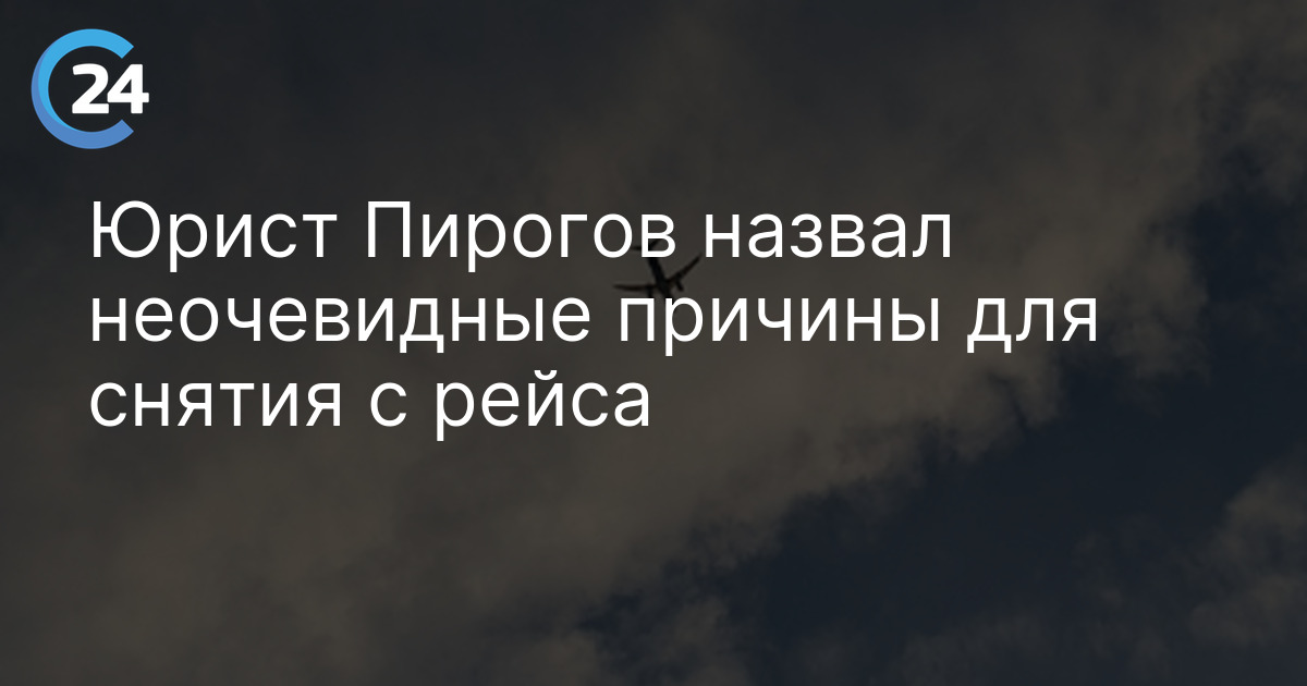 Юрист Пирогов назвал неочевидные причины для снятия с рейса