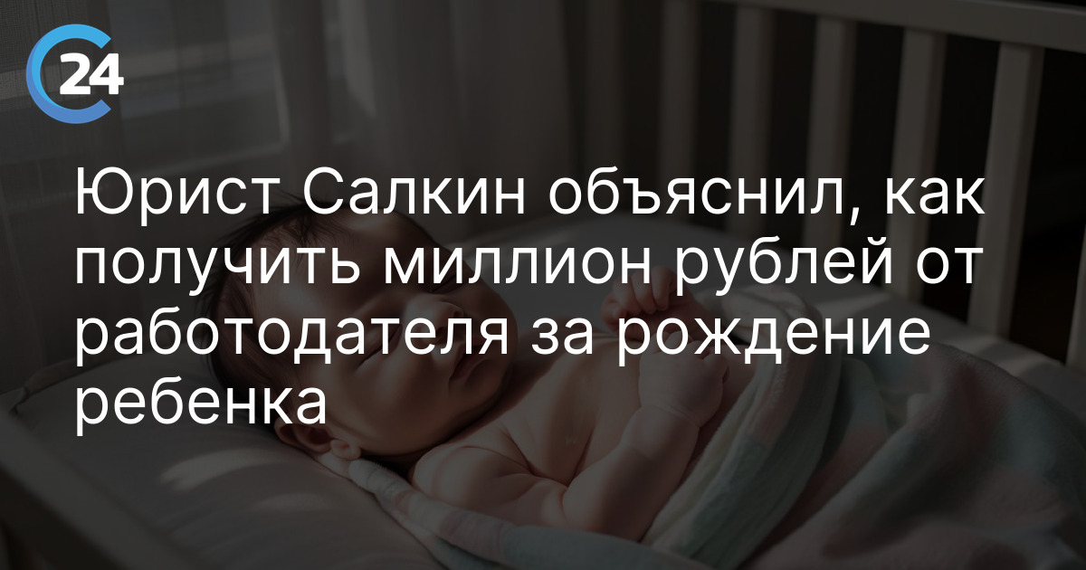 Юрист Салкин объяснил, как получить миллион рублей от работодателя за рождение ребенка