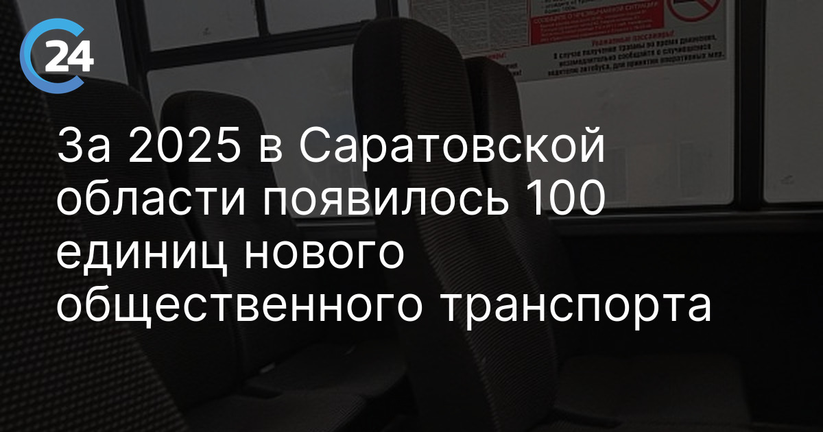 За 2025 в Саратовской области появилось 100 единиц нового общественного транспорта