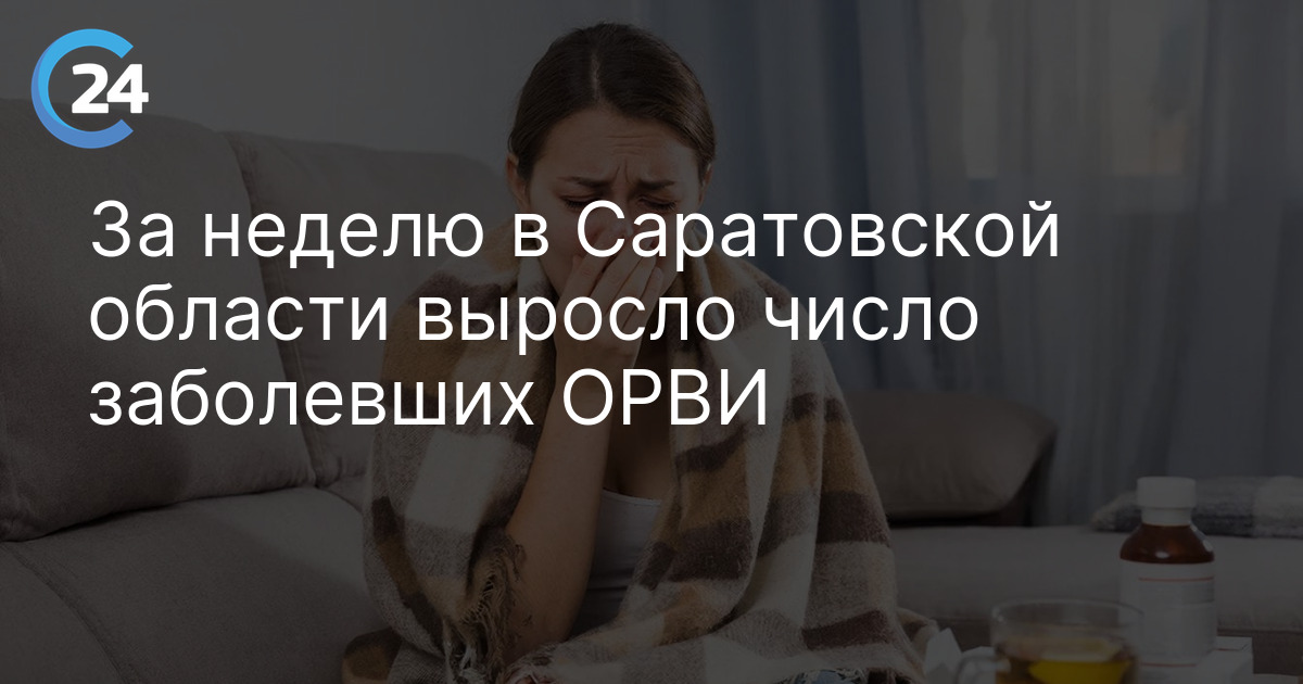 За неделю в Саратовской области выросло число заболевших ОРВИ