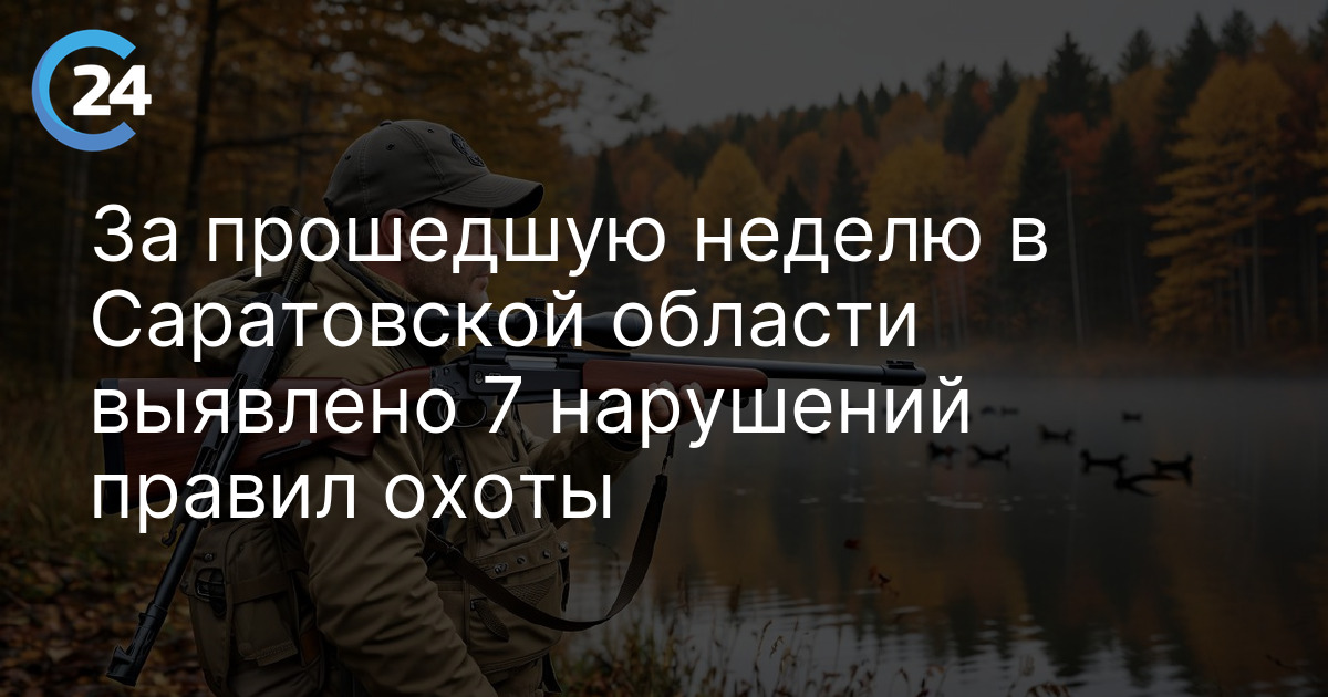 За прошедшую неделю в Саратовской области выявлено 7 нарушений правил охоты