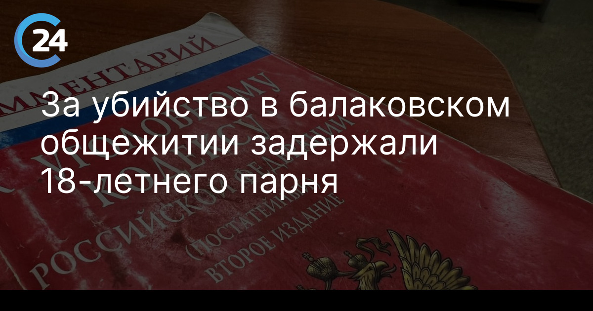 За убийство в балаковском общежитии задержали 18-летнего парня
