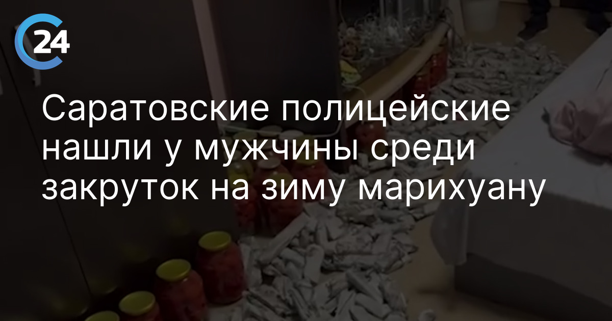Саратовские полицейские нашли у мужчины среди закруток на зиму марихуану