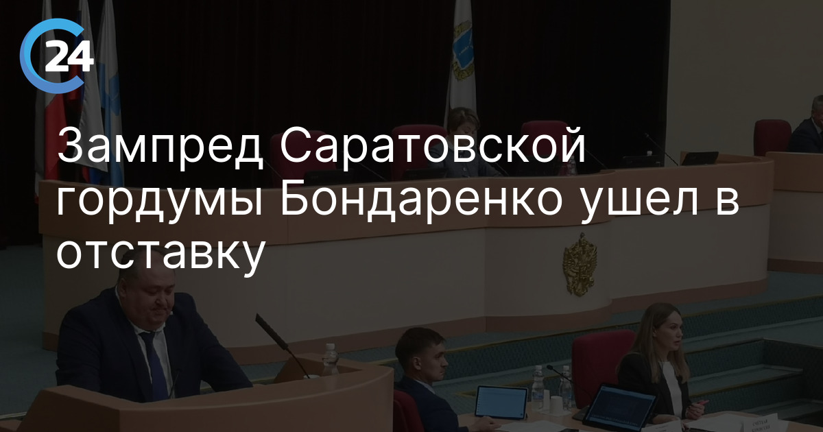 Зампред Саратовской гордумы Бондаренко ушел в отставку