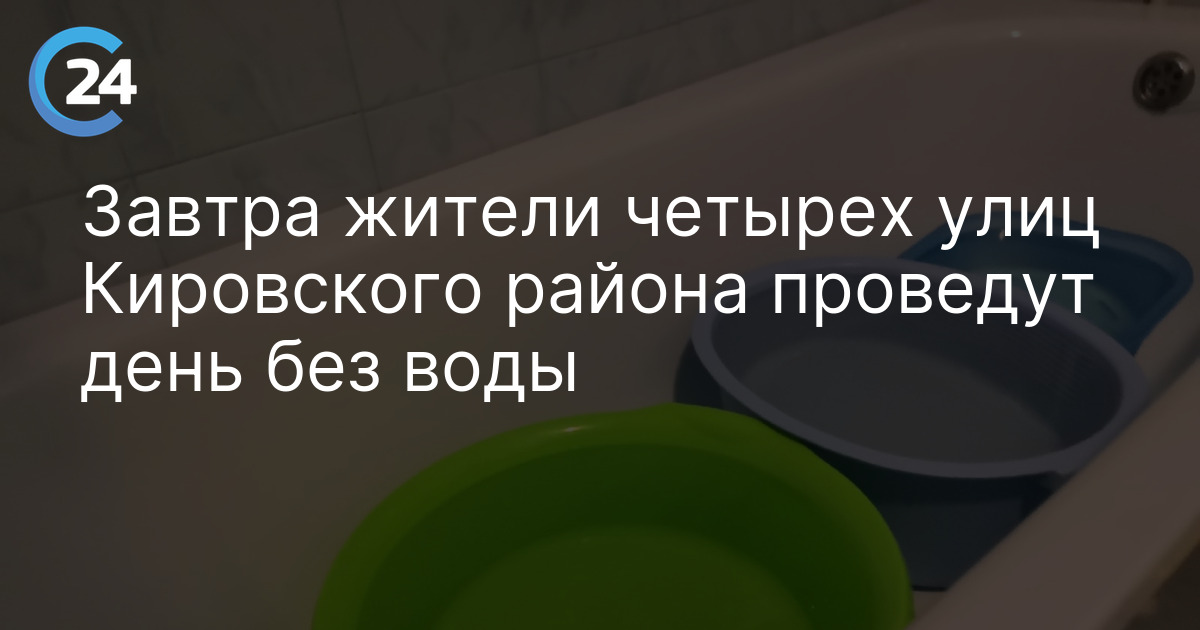Завтра жители четырех улиц Кировского района проведут день без воды