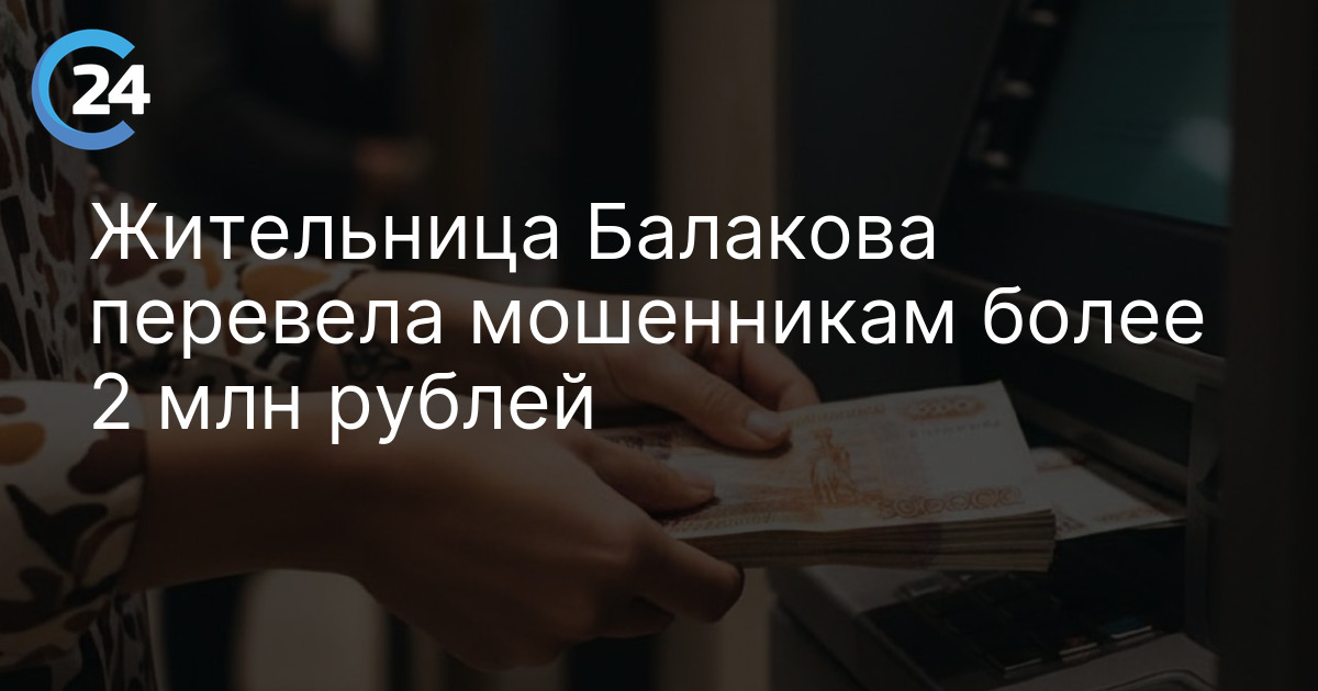 Жительница Балакова перевела мошенникам более 2 млн рублей