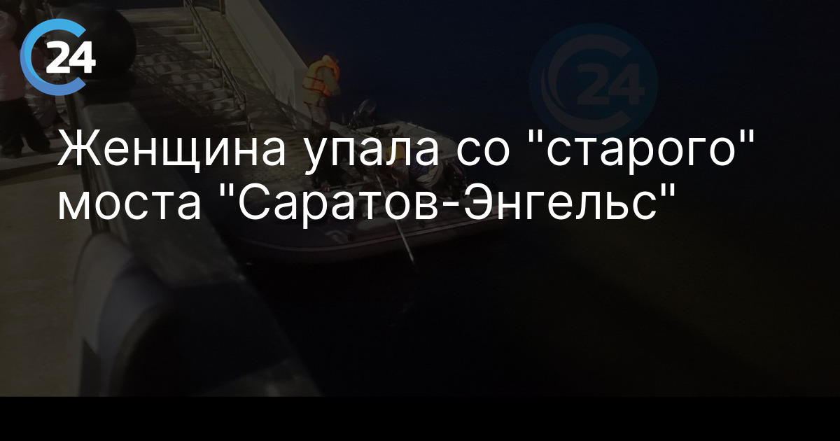 Женщина упала со "старого" моста "Саратов-Энгельс"