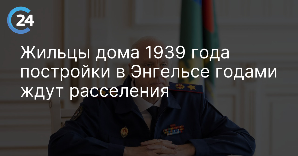 Жильцы дома 1939 года постройки в Энгельсе годами ждут расселения