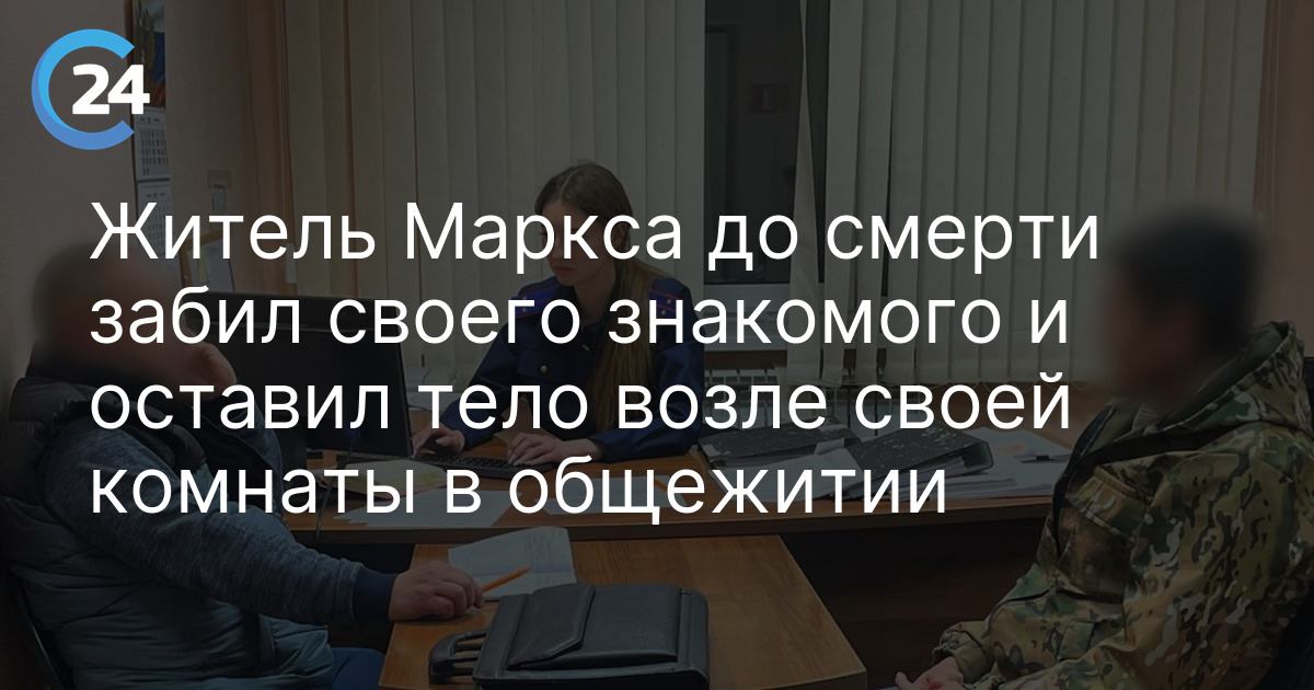 Житель Маркса до смерти забил своего знакомого и оставил тело возле своей комнаты в общежитии