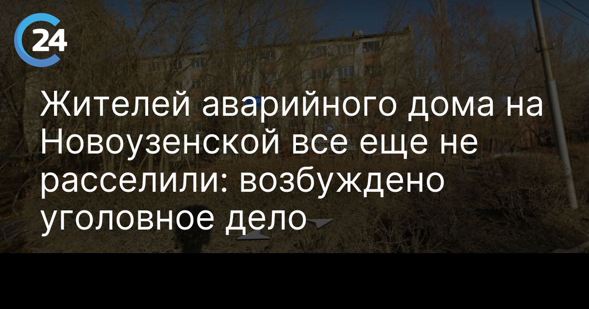 Жителей аварийного дома на Новоузенской все еще не расселили: возбуждено уголовное дело