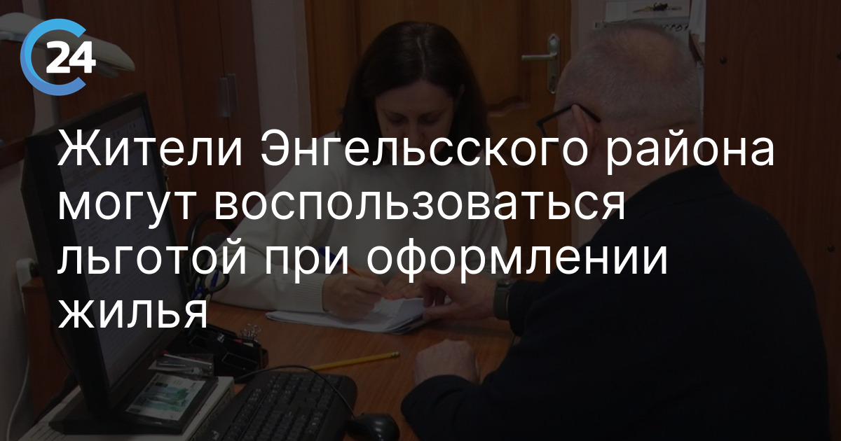 Жители Энгельсского района могут воспользоваться льготой при оформлении жилья