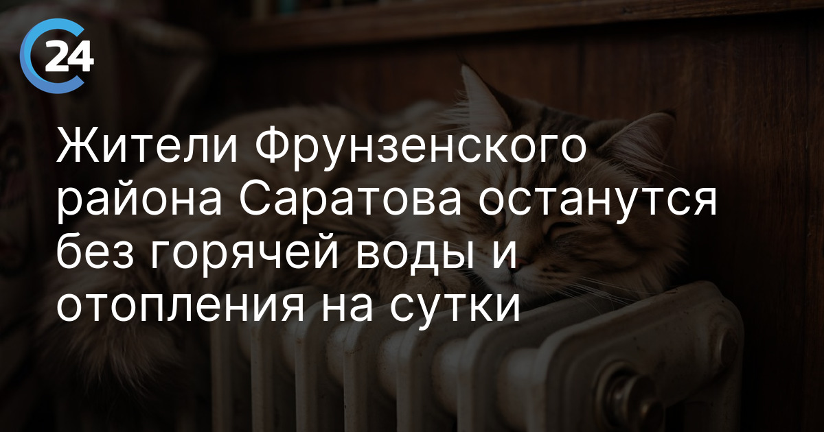 Жители Фрунзенского района Саратова останутся без горячей воды и отопления на сутки