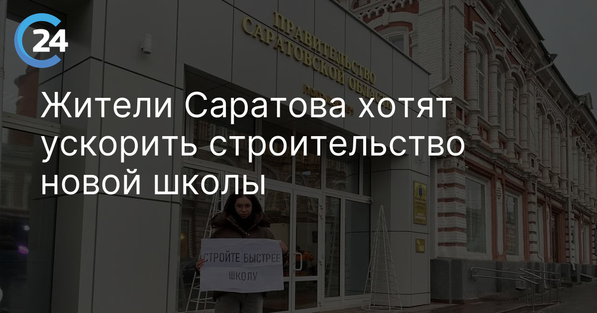 Жители Саратова хотят ускорить строительство новой школы
