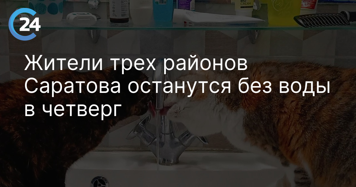 Жители трех районов Саратова останутся без воды в четверг