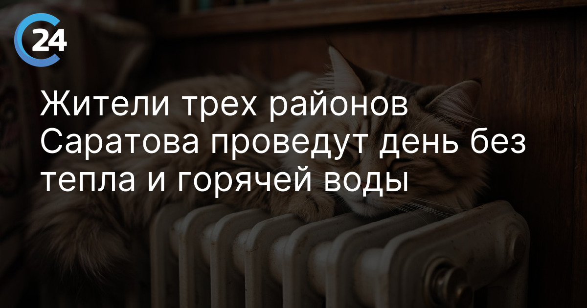 Жители трех районов Саратова проведут день без тепла и горячей воды