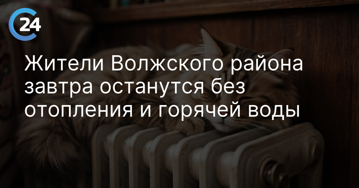 Жители Волжского района завтра останутся без отопления и горячей воды
