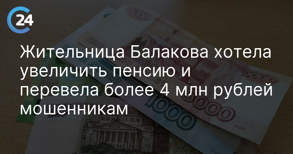 Жительница Балакова хотела увеличить пенсию и перевела более 4 млн рублей мошенникам