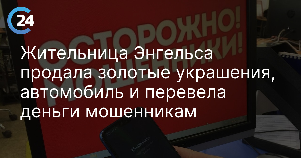 Жительница Энгельса продала золотые украшения, автомобиль и перевела деньги мошенникам