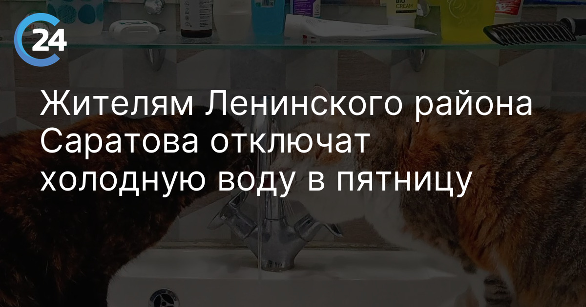 Жителям Ленинского района Саратова отключат холодную воду в пятницу