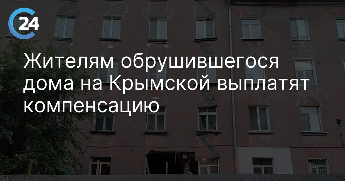 Жителям обрушившегося дома на Крымской выплатят компенсацию
