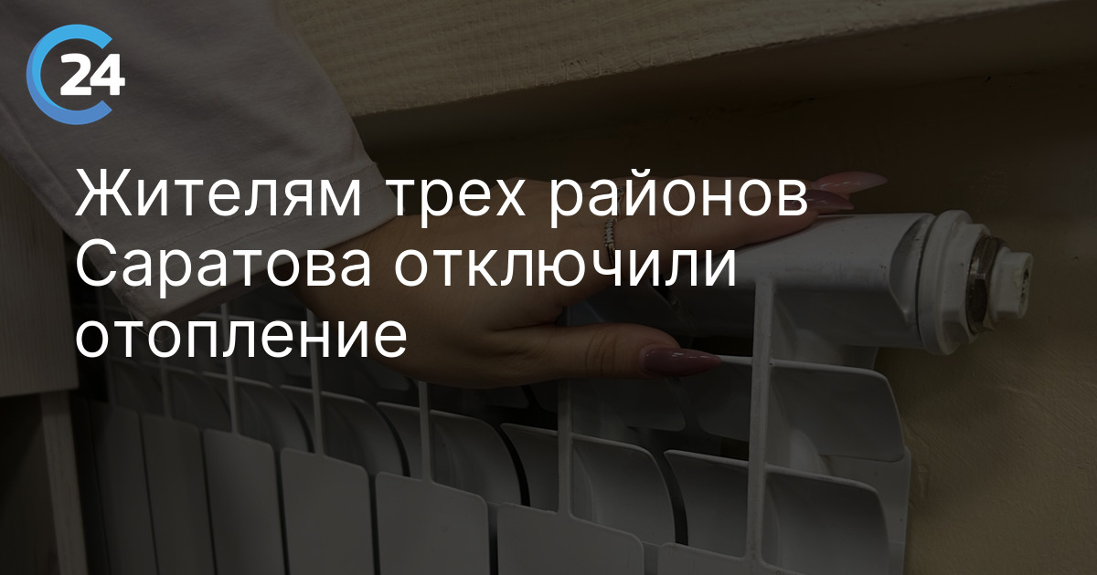 Жителям трех районов Саратова отключили отопление