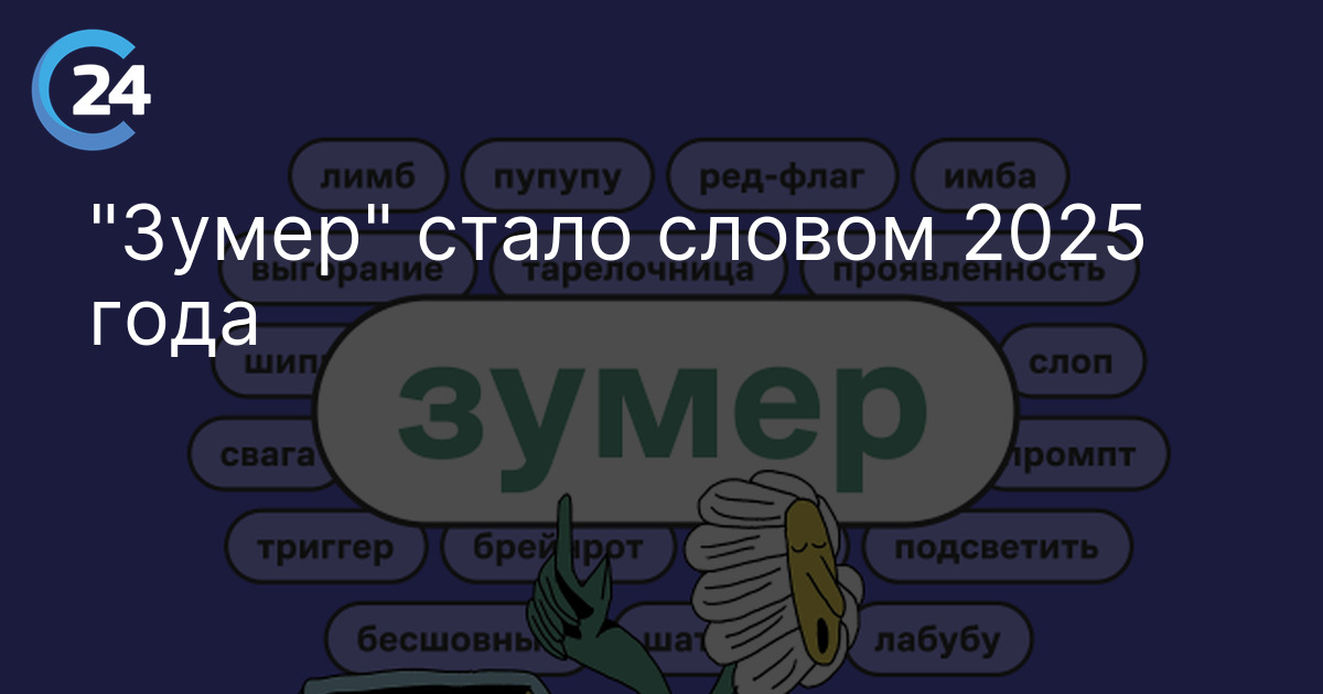 "Зумер" стало словом 2025 года