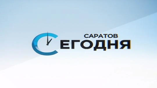 Саратов сегодня