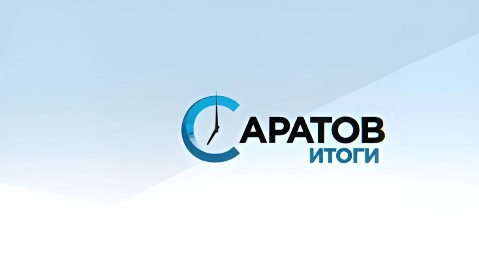  Саратов. Итоги