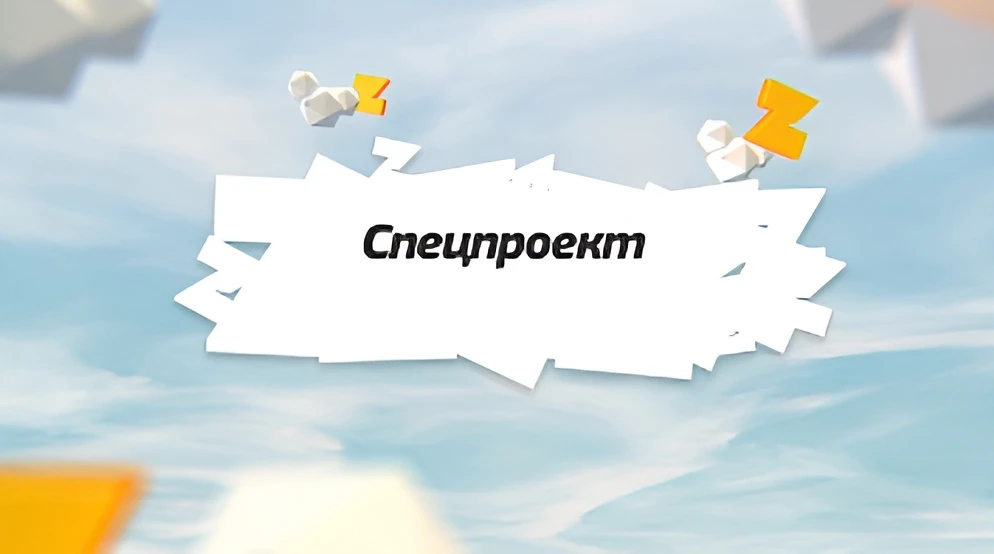 Спецпроекты